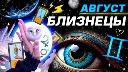 БЛИЗНЕЦЫ - АВГУСТ | СЮРПИРИЗЫ СУДЬБЫ И ПОЛНЫЙ ТРЕШ ⭐️ ГОРОСКОП ТАРО ASTROLOGY PREDICTIONS