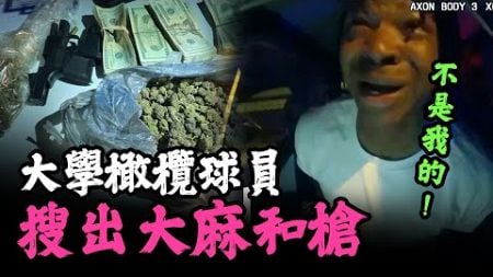 大學美式足球員車內搜出大量大麻及槍枝