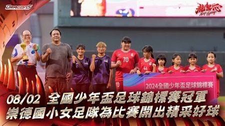 【2024比賽嗨賴】08/02 全國少年盃足球錦標賽冠軍-崇德國小女足隊為比賽開出精采好球✨