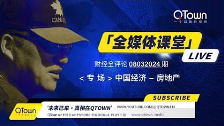 [财经全评论08032024期] 中国经济崩溃到遍地穷人房子送人也没人要！人们的财富在快速蒸发！上海的外资深圳的民企北京的国企都陷入严重衰退！