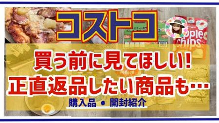 【コストコ】返品したいほど微妙な商品。夏限定フードコートピザもオススメ！購入品、開封紹介☆2024年7月