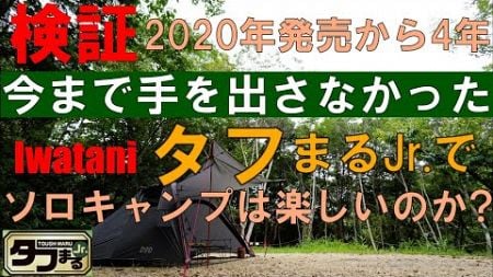 【ソロキャンプ】禁断のタフまるJr.でソロキャンプは楽しいのか？快適が正義か？不便を楽しむのか？とにかく使ってみないとわからない‼︎