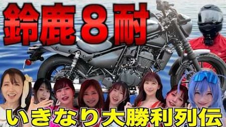 新型エリミネーター４００　いきなり鈴鹿８耐キャンプ 大勝利列伝　〜いけなかったキミに〜