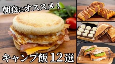 朝食にオススメ！簡単でさっと作れるキャンプ飯まとめ【簡単レシピ】