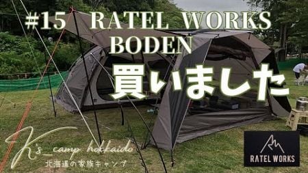 【 北海道家族キャンプ / テント設営】ドーム型 ✕ ツールームタイプ「ラーテルワークス　ボーデン」購入・設営してみました！ ～ ＃15 厚田キャンプ場 with RATEL WORKS