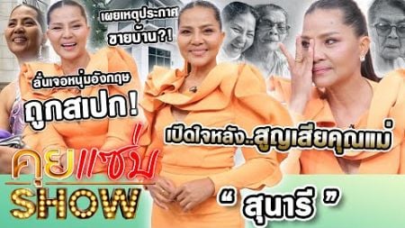 คุยแซ่บShow : “สุนารี“ เปิดใจหลังสูญเสียคุณแม่ เผยเหตุประกาศขายบ้าน?! ลั่นเจอหนุ่มอังกฤษถูกสเปก!