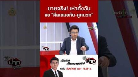 ด่วนขายจริง! 10 ปี สุดจะทน เห่าทั้งวันขอ &quot;ศีลเสมอกัน-หูหนวก&quot; | ThairathTV