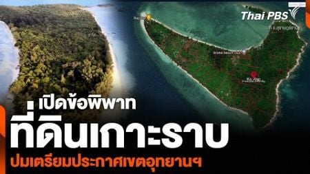 เปิดข้อพิพาทที่ดินเกาะราบ จ.สุราษฎร์ธานี ปมเตรียมประกาศเขตอุทยานฯ | จับตารอบทิศ | 2 ส.ค. 67