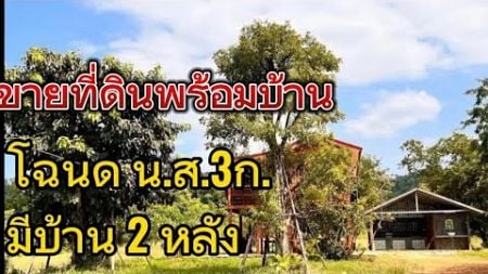 #ขายบ้านพร้อมที่ดิน #โฉนดพร้อมโอน บ้าน2หลัง #เพชรบูรณ์ #ซื้อบ้าน @com-rb7kp