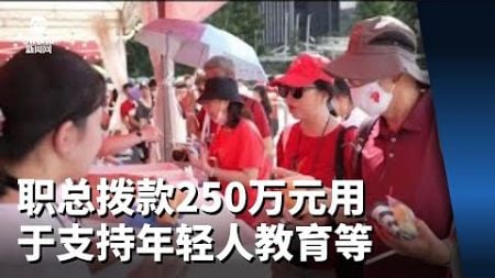 职总拨款250万元 用于支持年轻人教育和福利