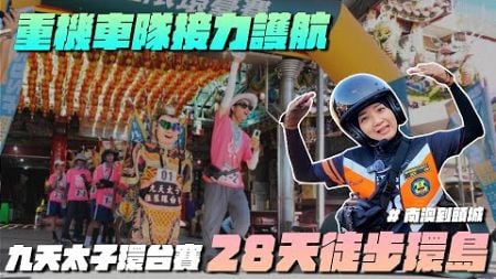 《最艾旅行》重機車隊保駕護航 28天走遍台灣!!第十二屆九天太子環台賽 勇腳行台灣!! #九天民俗技藝團 #CRC美式重機俱樂部