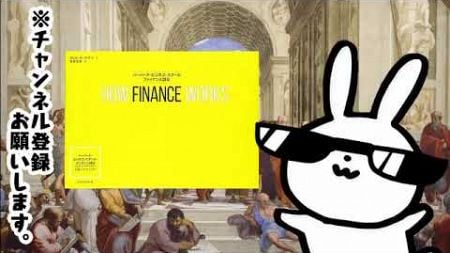 HOW FINANCE WORKS ハーバード・ビジネス・スクール ファイナンス講座