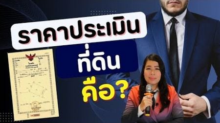 ราคาประเมินกรมที่ดิน คืออะไร | อสังหาริมทรัพย์ ที่ดิน ราคาประเมินที่ดิน การลงทุนอสังหาริมทรัพย์