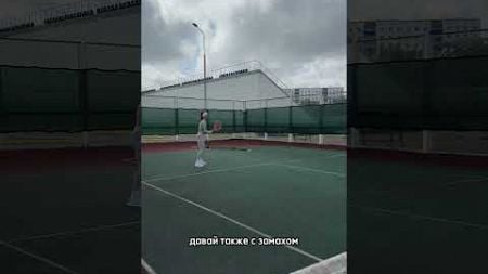 Учусь играть в большой теннис #большойтеннис #теннис #спорт