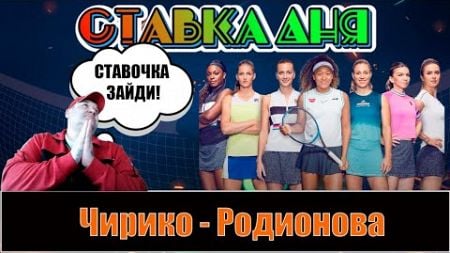 Чирико - Родионова ПРОГНОЗ НА ТЕННИС WTA