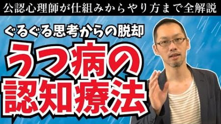 【公認心理師】うつ病の認知療法のやり方を徹底解説