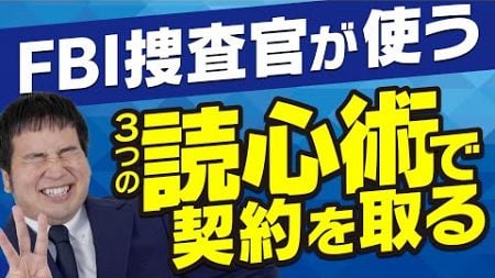 【営業心理学】FBI捜査官が実際に使う“３つの読心術”で契約を勝ち取る！