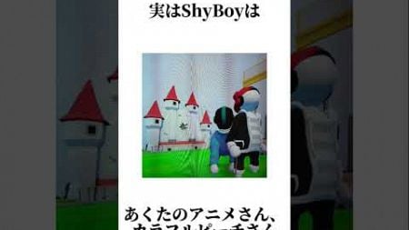 ShyBoyに関する雑学　#雑学　#心理学　#科学