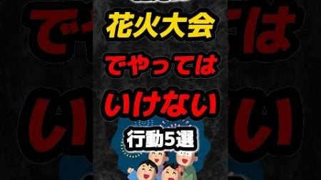 絶対に花火大会でやってはいけない行動5選‼️#雑学 #心理学 #占い #あるある #花火 #花火大会 #夏休み #shorts