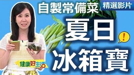 【健康好生活 超精彩回顧】夏日自製冰箱萬用寶！「常備食材」超方便 /// 百香果蓮藕片 涼拌木耳 木耳炒肉絲 五味照燒醬 苦瓜炒魷魚佐五味照燒醬 南洋風味醬 南洋風味牛肉沙拉