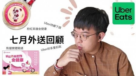 2024/8/4 七月外送回顧｜粉紅英雄金健康｜｜實體開通活動｜Uber真的太狂了｜本影片由慢慢騎贊助播出｜