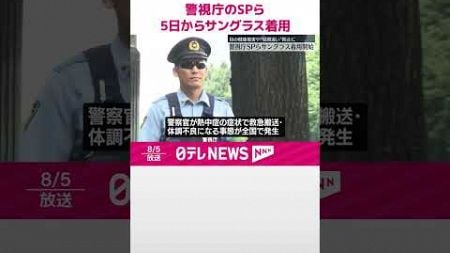 【5日からサングラス着用】警視庁のSPら 目の健康被害や“見間違い”防止に #shorts