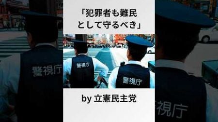 犯罪者も難民として受け入れるべき！by 立憲民主党 #政治