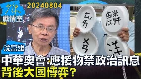 【沈富雄】中華奧會：官網有規定 奧運應援物禁＂政治訊息＂背後大國博弈？少康戰情室20240804