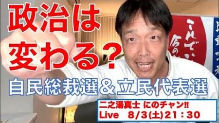 8/3 ライブ‼︎ 政治は変わる？ 自民総裁選、立民代表選