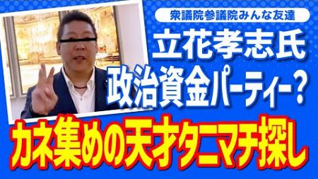 旧NHK党立花孝志氏　尊師とゴルフ！破格の政治資金パーティ？・・・　ガーシー ひろゆき 大津綾香 黒川あつひこ 齊藤健一郎 堀江貴文 大橋 青汁王子 石丸　小池　蓮舫　ReHacQ　 #FYP