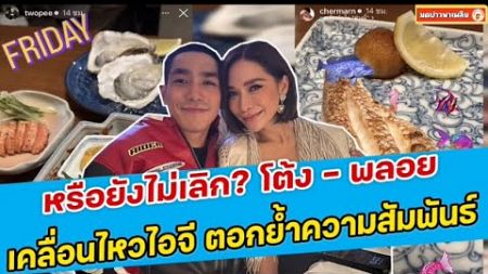 หรือยังไม่เลิก? โต้ง - พลอย เคลื่อนไหวไอจี ตอกย้ำความสัมพันธ์