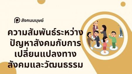 สรุปให้ฟังและแนวข้อสอบ สังคมมนุษย์ 13-3 : ความสัมพันธ์ระหว่างปัญหาสังคมกับการเปลี่ยนแปลงทางสังคมและ