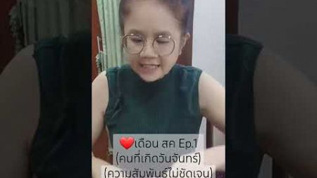 ❤️เดือน สค (วันจันทร์)(ความสัมพันธ์ไม่ชัดเจน) Ep1 #healing #ไพ่ยิปซี #ดูดวง #shorts @journeydiary888