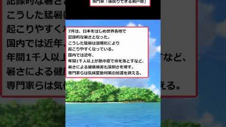 126年間で最も暑い年。記録的猛暑で健康被害も深刻。専門家「後戻りできる瀬戸際」 #2ch #2ch面白いスレ#shorts