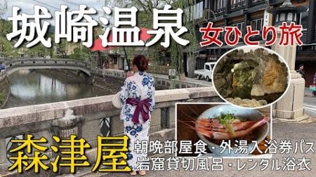 【女ひとり旅城崎温泉】おもてなしが最高の宿に宿泊！朝晩部屋食・貸切岩窟風呂・7つの外湯めぐり入浴券パス・レンタル浴衣と着付けサービス【森津屋】