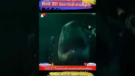 #มันมากับสึนามิ น้ำท่วมทั้งเมือง นำพาฉลามโคตรโหดมาด้วย #Ep5 หนังเรื่อง Bait 3D #โคตรฉลามคลั่ง