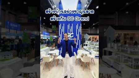 me_nanon Creator ด้านอสังหาริมทรัพย์แนะนำ SC Grand รับสร้างบ้าน