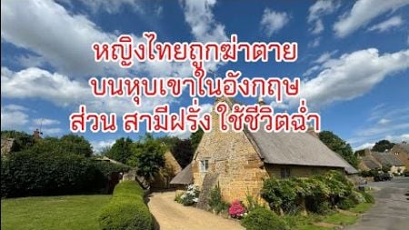 คนไทยเป็นศพปริศนา ในอังกฤษ #ฆาตกร #ฆาตกรรม # คดีฆาตกรรม #อสังหาริมทรัพย์ #คนไทยในต่างแดน