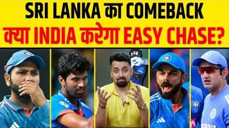 🔴INDIA VS SRI LANKA 2ND ODI LIVE : SRI LANKA 230 PAAR, KYA INDIA KREGA EASY CHASE ?