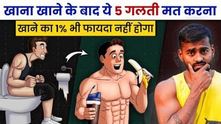 5 Mistakes You are Making after Eating a Meal | Desi Gym Fitness