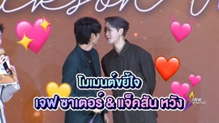 โมเมนต์ขยี้ใจ เจฟ ซาเตอร์ &amp; แจ็คสัน หวัง