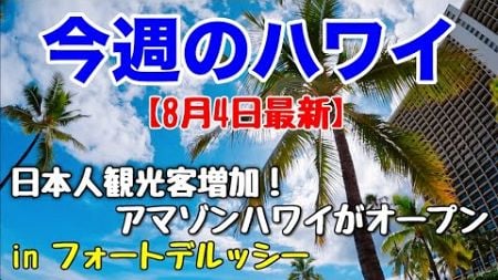 【今週のハワイ★８月４日最新版】１週間のハワイ情報をまとめてお届け♪これを見ればハワイの今がわかる！！