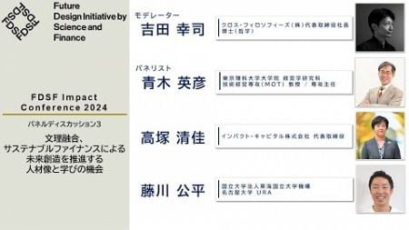 パネルディスカッション3文理融合、サステナブルファイナンスによる未来創造を推進する人材像と学びの機会【FDSF Impact Conference 2024 アーカイブ⑨】