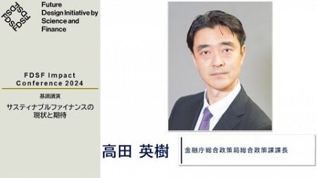 基調講演サステナブルファイナンスの現状と期待【FDSF Impact Conference 2024 アーカイブ④】