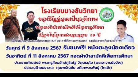 ทอดผ้าป่าสามัคคีเพื่อการศึกษา โรงเรียนบางขันวิทยา