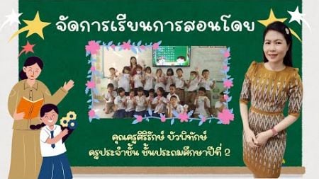 การประเมินห้องเรียนคุณภาพ ประจำปีการศึกษา 2567 [คุณครูศิริรักษ์ บัวพิทักษ์]