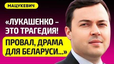 МАЦУКЕВИЧ про 30 лет Лукашенко у власти, худшие отношения Беларуси с соседями, Китай, Россия, Запад