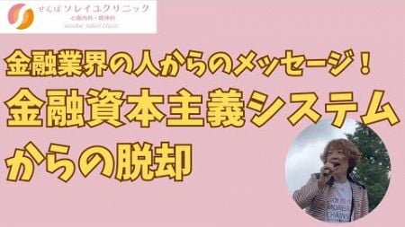 金融業界の人からのメッセージ！金融資本主義システムからの脱却！Rumbleに移動してください！