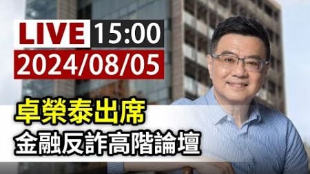 【完整公開】LIVE 卓榮泰出席 金融反詐高階論壇