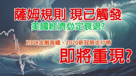 薩姆規則 現已觸發!美國經濟必定衰退? 2008金融海嘯、2020新冠肺炎行情將重現!? 農場大草原EP14